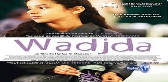 فيلم "وجدة" السعودي يتصدر عروض مهرجان كنساس الأمريكي