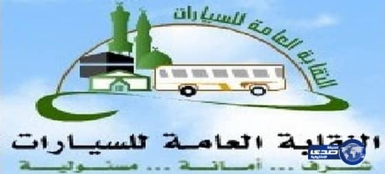 النقابة العامة للسيارات تعلن عن توفر وظائف شاغرة