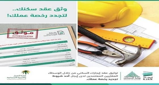 " العمل " تربط إصدار أو تجديد رخص العمل بتوثيق عقد الإيجار السكني