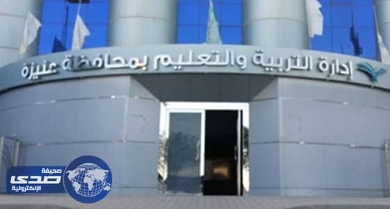 تعليم عنيزة: منع تبرعات الطلاب وأي تكليف يرهق ميزانية الأسرة