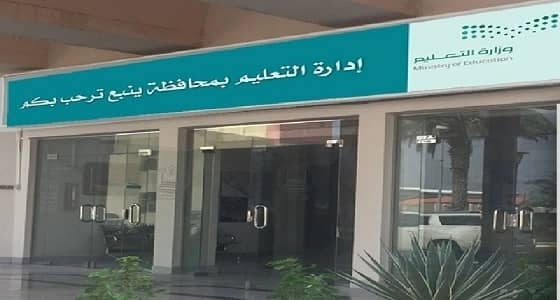 استئناف الدراسة غدًا بجميع مدارس ينبع