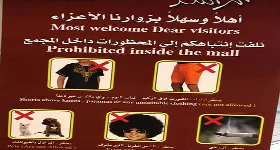 صورة متداولة لمحظورات مجمع الراشد بالخُبر بعد تطبيق لائحة الذوق العام