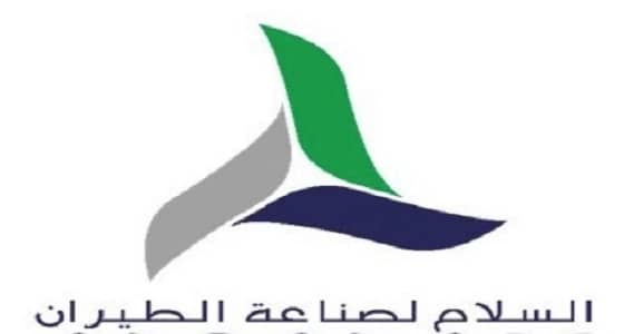 السلام لصناعة الطيران تعلن وظائف شاغرة في الطائف