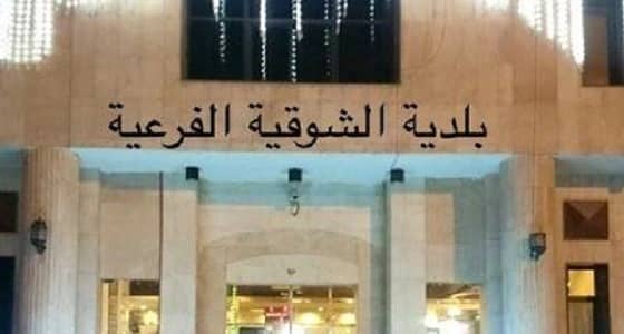 " الشوقية " تحذر من اللافتات العشوائية وتزيل 85 لوحة مخالفة