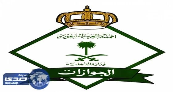 الجوازات: الأزواج والزوجات الوافدين معفيون من الرسوم المالية