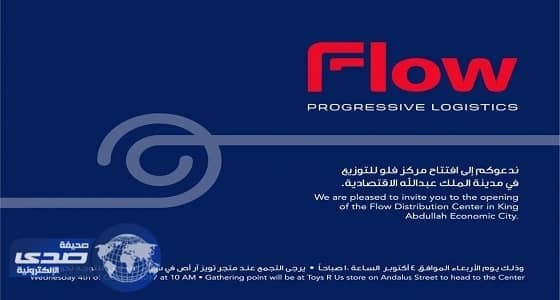 " فلو " تطور الخدمات اللوجستية تماشيا مع رؤية المملكة 2030