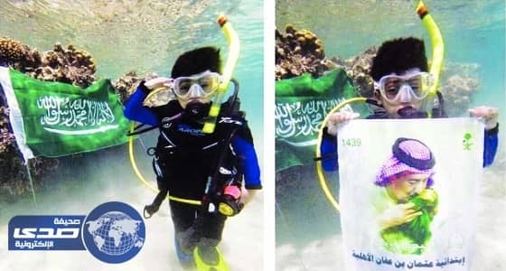 ⁠⁠⁠⁠⁠الطفل بتال الأحمري يرفع صورة خادم الحرمين في أعماق البحر
