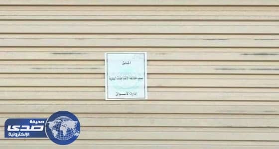 إغلاق 18 محلا تجاريا مخالفا بعرعر