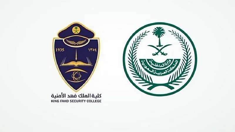 فتح باب القبول لحملة الثانوية للالتحاق بكلية الملك فهد الأمنية