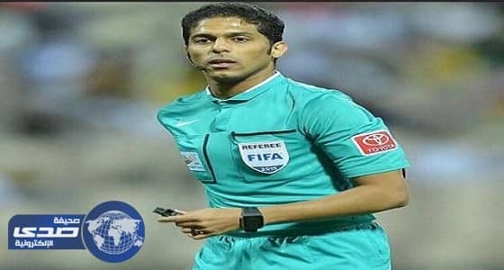 اختيار طاقم تحكيم سعودي بقيادة المرداسي لإدارة كأس القارات