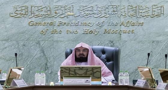 السديس: الرئاسة مقبلة على نقلة تطويرية نوعية وهيكليلة وإدارية ب