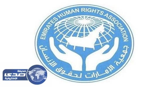 " الإمارات لحقوق الإنسان " تؤيد بيان المملكة بشأن سحب الجنسية من قطريين