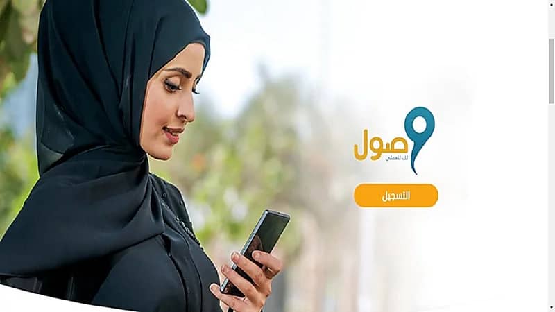 خطوات تسجيل المشتركات في برنامج دعم نقل المرأة العاملة "وصول"