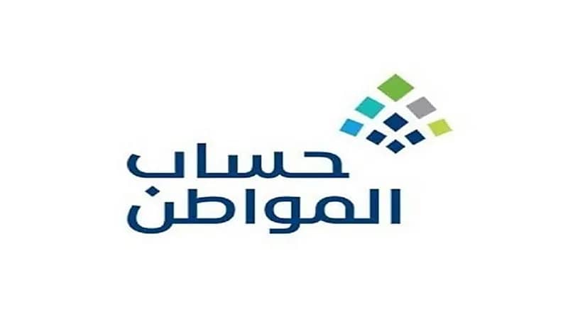 حساب المواطن يبدأ باستقبال طلبات الاعتراض على مبالغ استحقاق الدعم للدفعة 57 