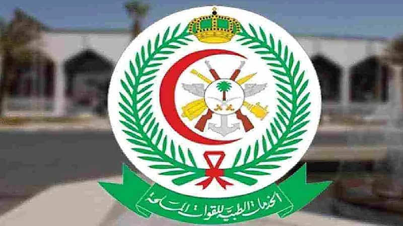 الخدمات الطبية للقوات المسلحة تعلن وظائف شاغرة