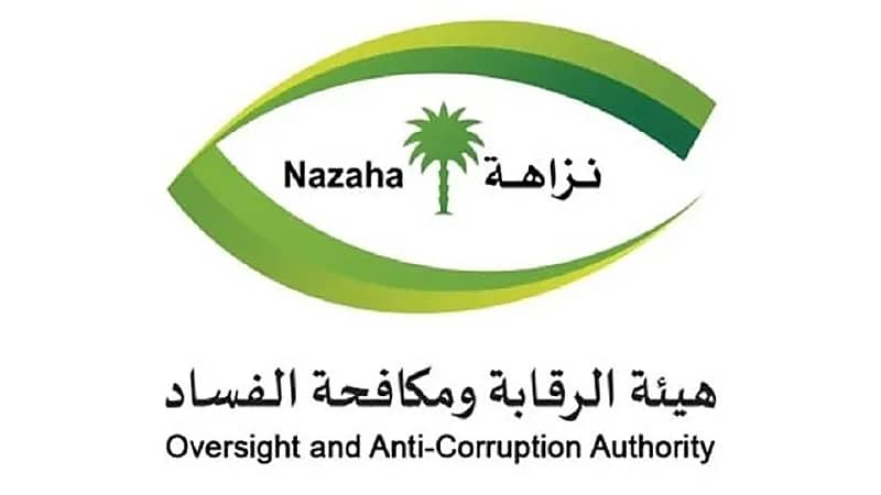 "نزاهة" توقف 250 شخصًا بتهم الرشوة واستغلال النفوذ