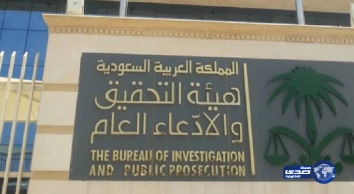 هيئة التحقيق والادعاء العام تدعو المتقدمين لوظيفة ملازم تحقيق لمراجعة مقرها بالرياض
