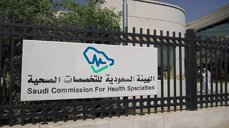 هيئة التخصصات الصحية تدفع بـ 301 مرمز طبي إلى القطاع الصحي