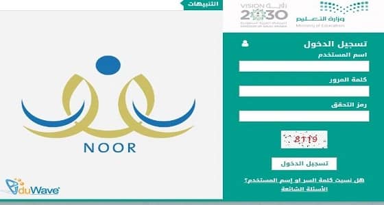 نظام نور لنتائج الطلاب يوفر خدمات متقدمة لأولياء الأمور
