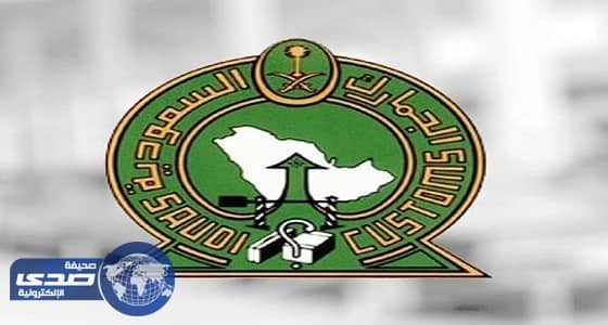 ⁠⁠⁠⁠⁠الجمارك تكشف الأمتعة المعفاة من الرسوم