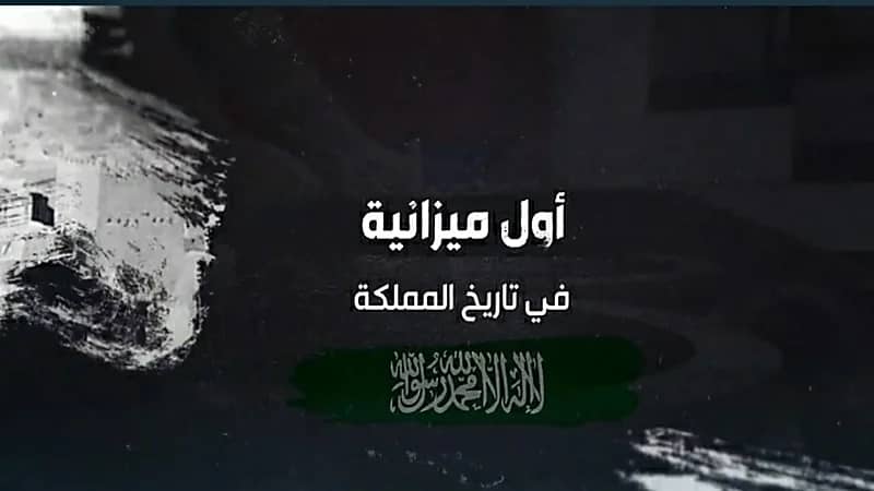 بالفيديو.. قصة أول ميزانية في تاريخ المملكة