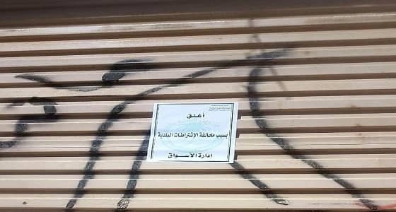 أمانة الحدود الشمالية تغلق 7 محال تجارية