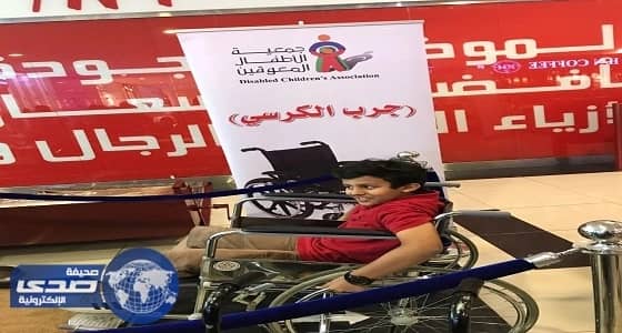 زوار عسير مول يجربون كرسي المعاقين