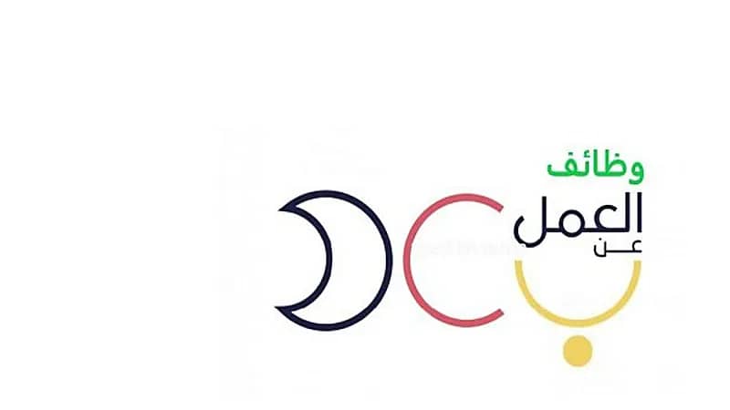 برنامج العمل عن بعد يوفر وظائف شاغرة لمختلف المؤهلات