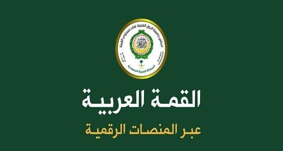 إطلاق الحسابات الرسمية للقمة العربية