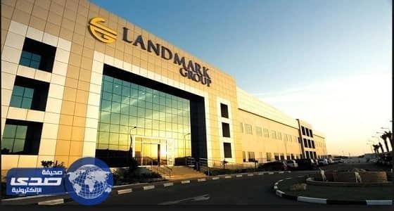 " لاند مارك " تعلن عن 5 وظائف شاغرة