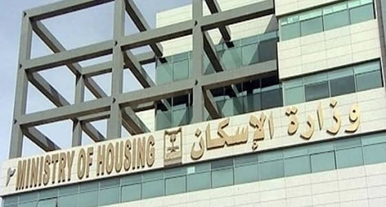 " الإسكان " : لا يتأثر الدعم بزيادة دخل المستفيد بعد توقيع العقود النهائية