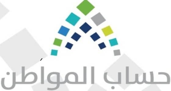 " حساب المواطن " يعلن صدور نتائج الأهلية للدورة الثانية