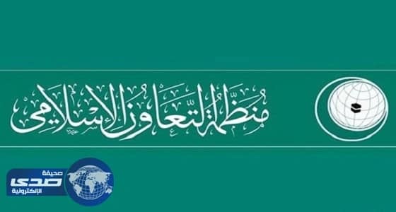 «التعاون الإسلامي» تشكر العراق بعد تحرير المختطفين