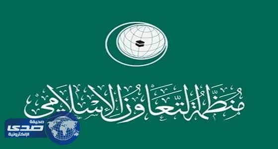 «التعاون الإسلامي»: استغلال مكافحة الإرهاب في قمع الحريات مرفوض