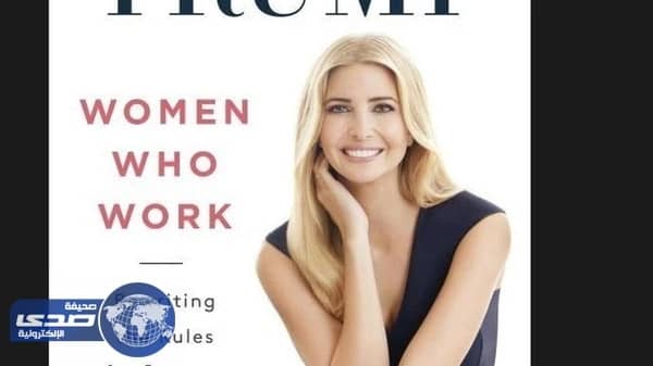 انتقاد لاذع لكتاب " ايفانكا ترامب " الثاني