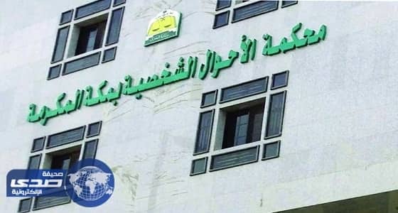 محكمة الأحوال الشخصية تعلن عن وظائف شاغرة في مكة