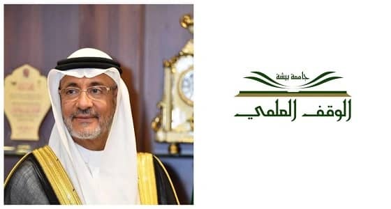 جامعة بيشة تنظم ورشة عمل عن الأوقاف العلمية الأحد المقبل