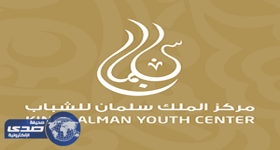 مركز الملك سلمان ينظم مبادرة " جلسة شباب " .. الإثنين