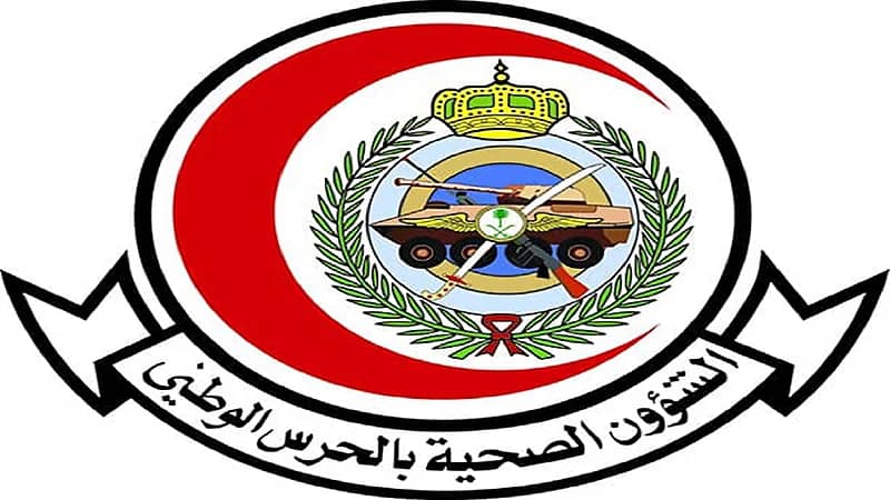الشؤون الصحية بالحرس الوطني تعلن عن توفر وظيفة مساعد إداري