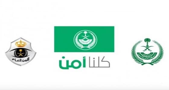 " كلنا أمن " ينصح بسرعة البلاغ في حالة الاشتباه في تصرف مخلاً بالأمن