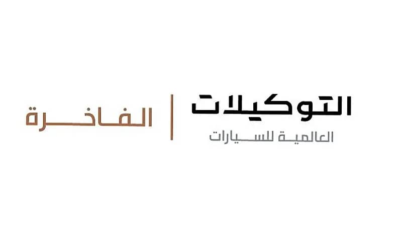 وظائف شاغرة بشركة التوكيلات العالمية للسيارات