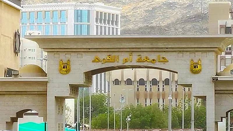 تعليق الدراسة بـ جامعة أم القرى الأربعاء