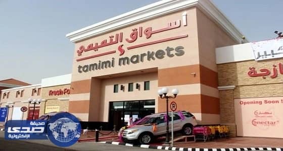 أسواق التميمي تعلن عن وظائف شاغرة للرجال