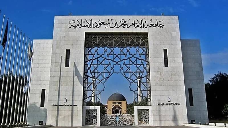 وظائف شاغرة لدى جامعة الإمام محمد بن سعود الإسلامية