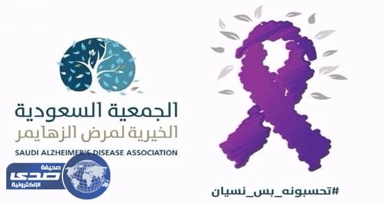 " ألزهايمر " تحتفل بالشهر العالمي في سبتمبر