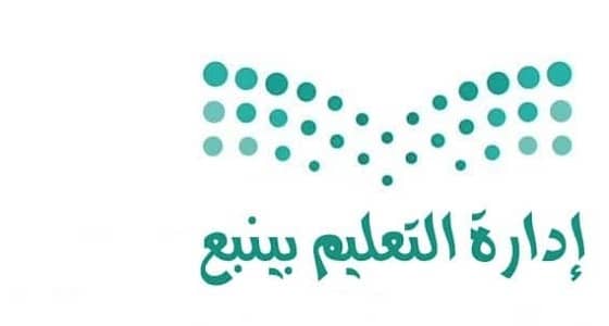 اعتماد الدوام الصيفي بـ " تعليم ينبع " يوم الأحد المقبل