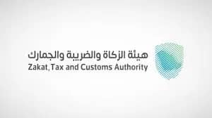 هيئة الزكاة تعلن عن وظائف شاغرة لحملة البكالوريوس