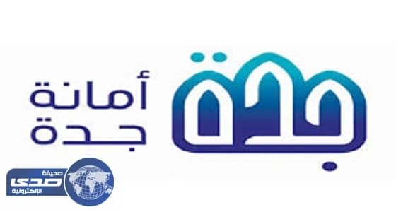 أمانة جدة تعلن عن 39 وظيفة شاغرة للجنسين