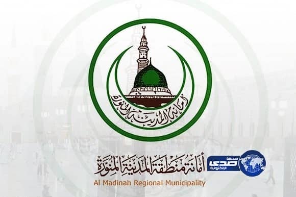 أمانة المدينة المنورة