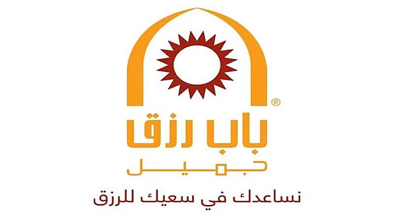 وظائف شاغرة بالقطاع الخاص توفرها شركة باب رزق جميل
